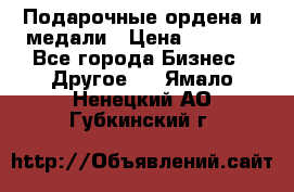 Подарочные ордена и медали › Цена ­ 5 400 - Все города Бизнес » Другое   . Ямало-Ненецкий АО,Губкинский г.